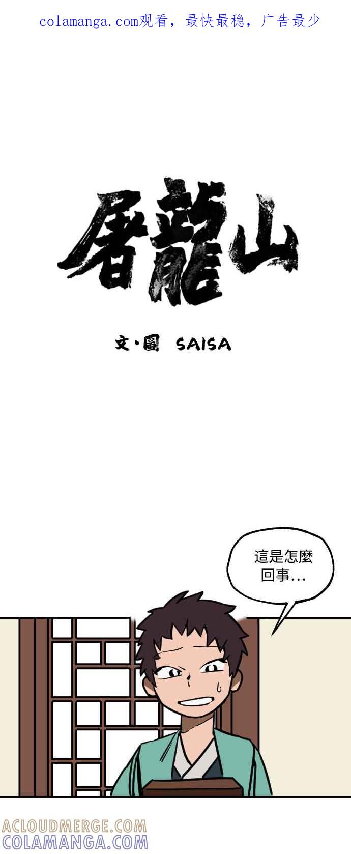 《屠龙山》第7话 第1页