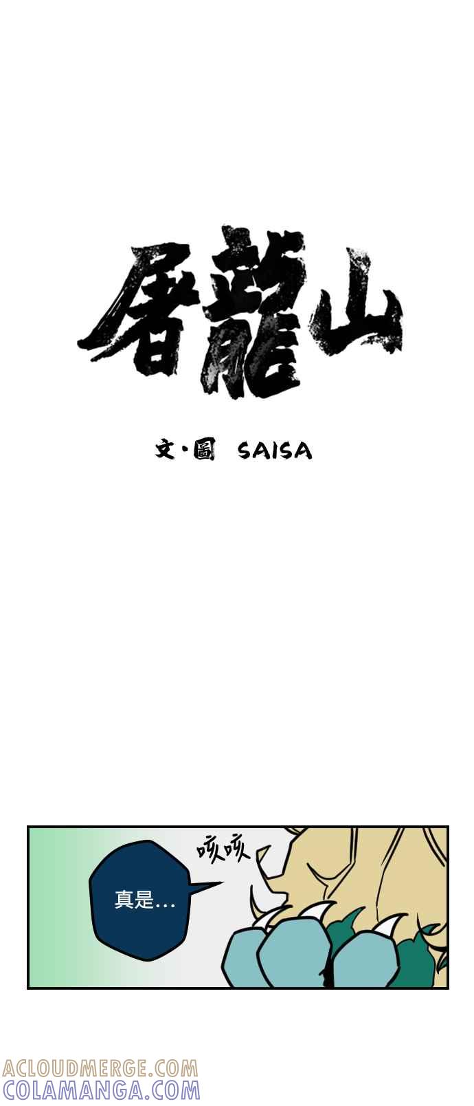 《屠龙山》第8话 第5页