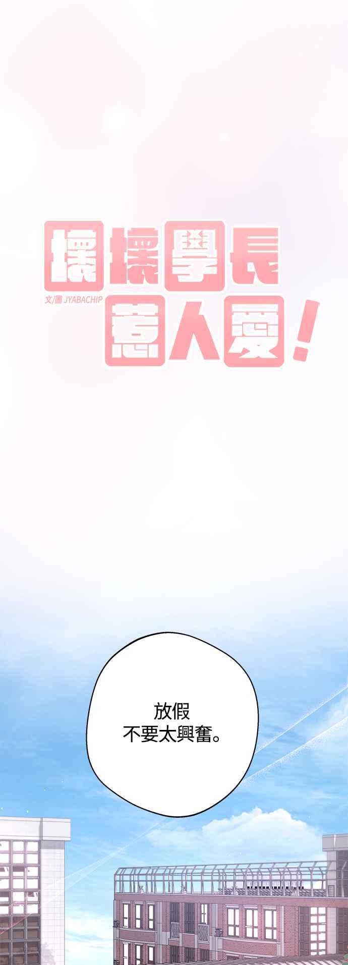 《坏坏学长惹人爱！》第83话 第17页