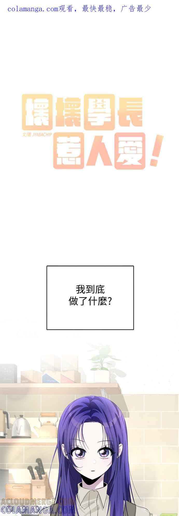 《坏坏学长惹人爱！》第84话 第1页