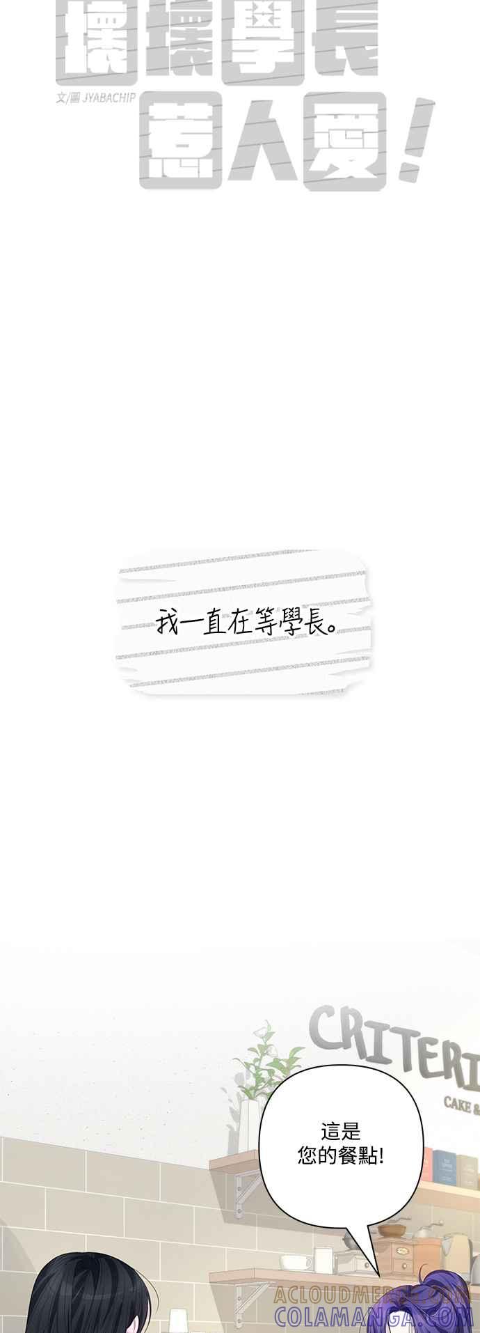 《坏坏学长惹人爱！》第85话 第13页