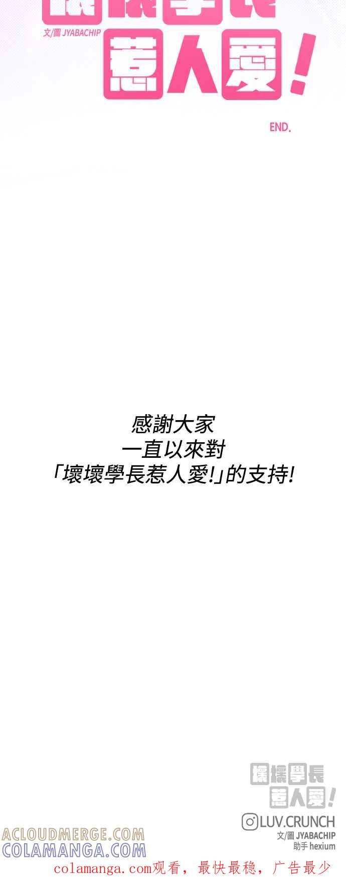《坏坏学长惹人爱！》第86话 (最终话) 第58页