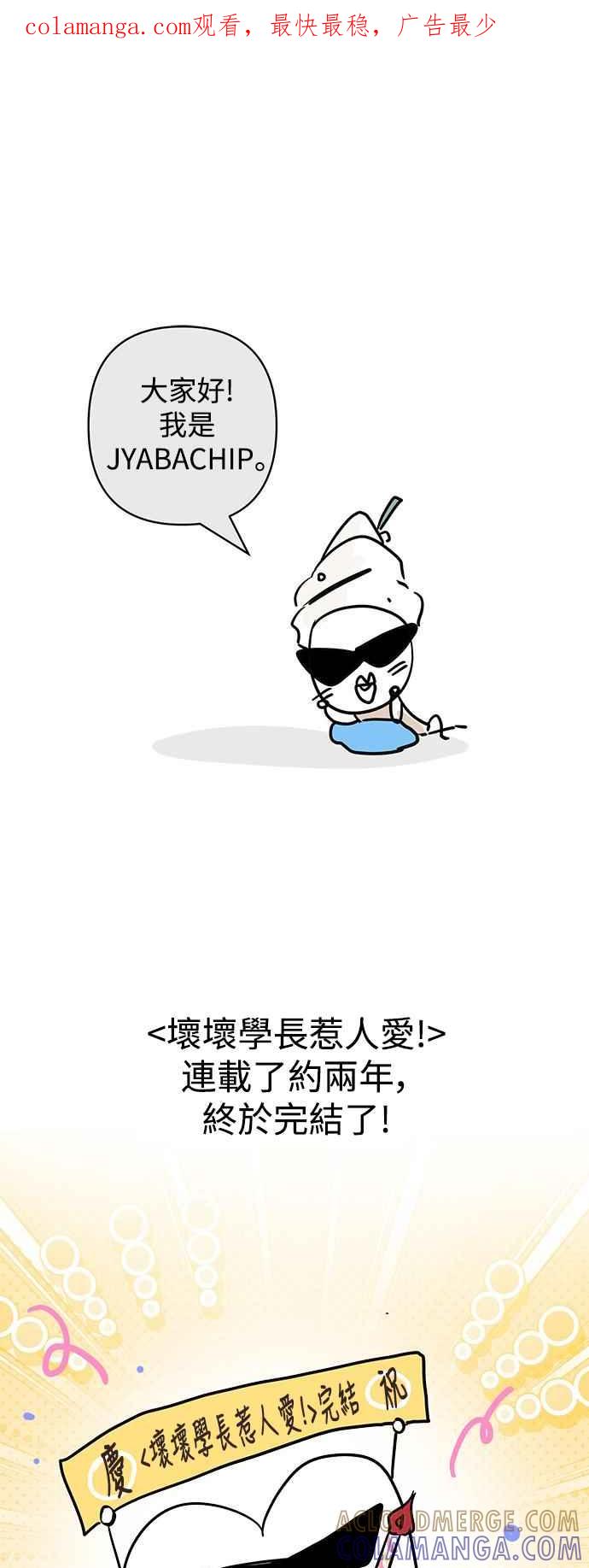 《坏坏学长惹人爱！》后记 第1页