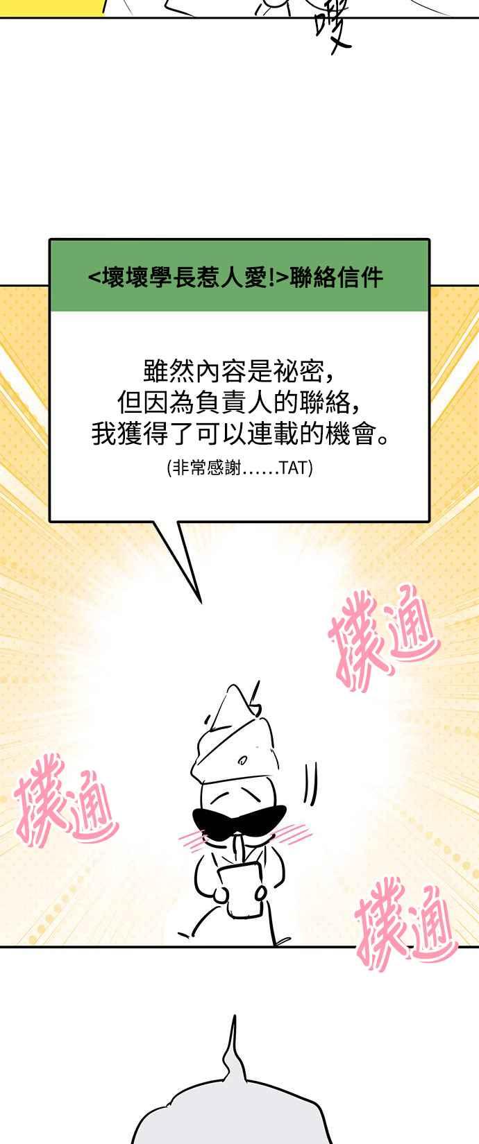 《坏坏学长惹人爱！》后记 第10页