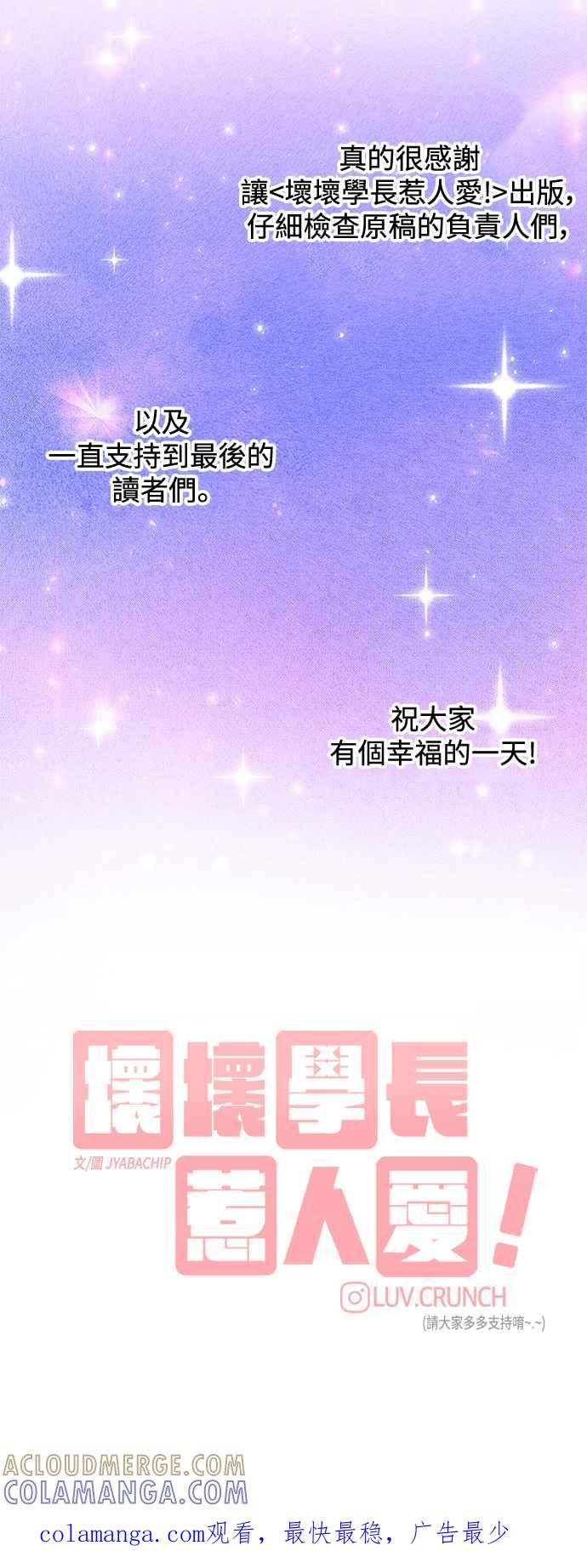《坏坏学长惹人爱！》后记 第37页