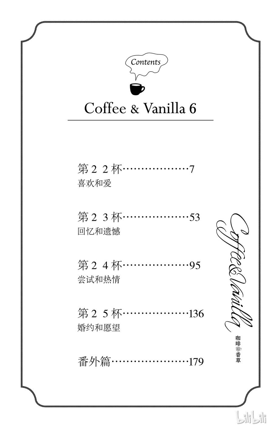 《Coffee & Vanilla 咖啡和香草》22 喜欢和爱 第6页