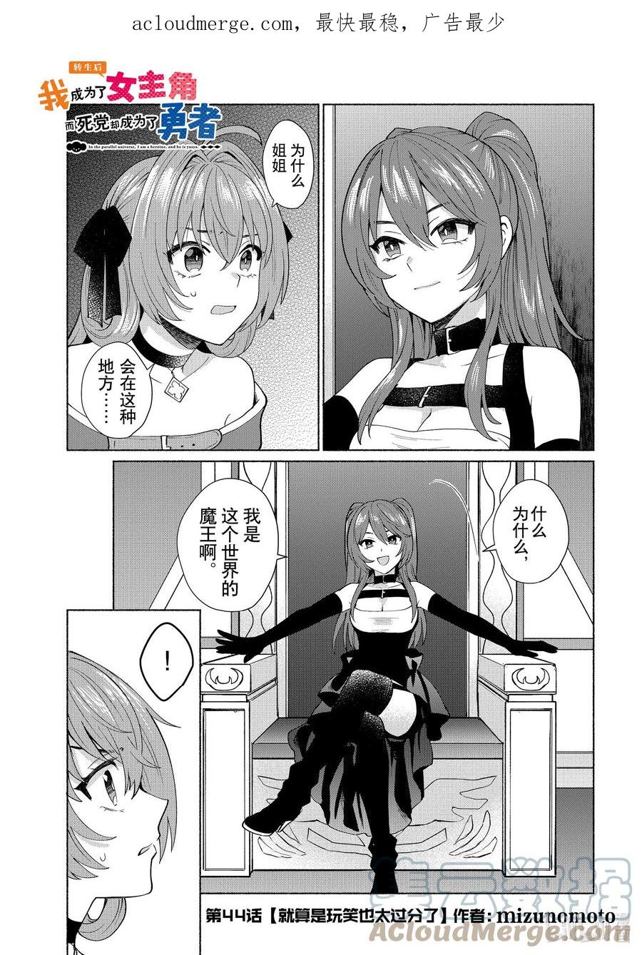 《转生后我成为了女主角而死党却成为了勇者》第44话 就算是玩笑也太过分了 第1页
