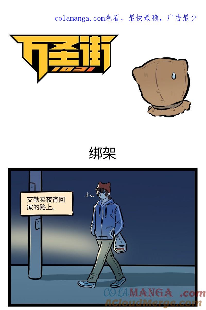 1031万圣街 第957话 绑架 第1页