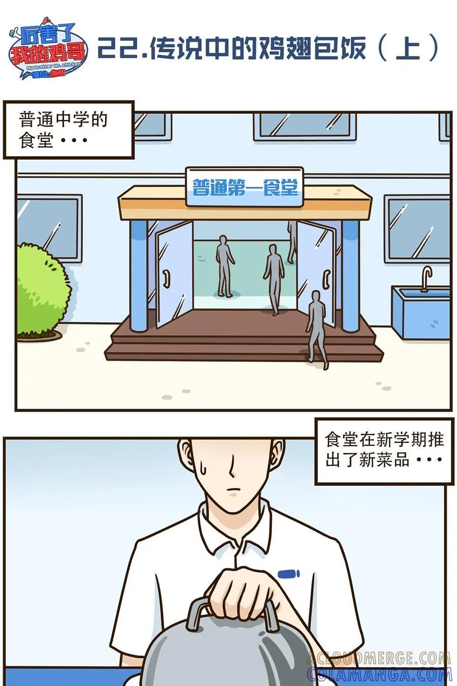 《厉害了我的鸡哥》第23上话：传说中的鸡翅包饭（上） 第3页