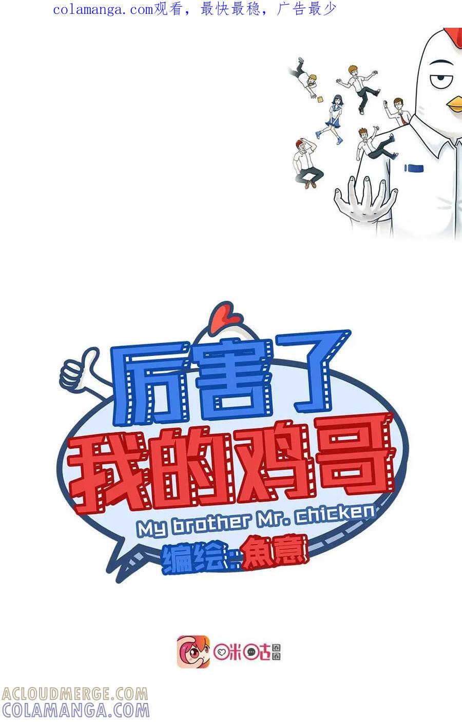 《厉害了我的鸡哥》第23上话：传说中的鸡翅包饭（上） 第1页