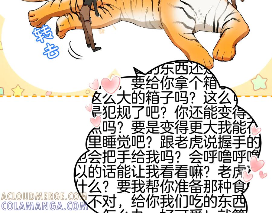 《和猛虎大人的恋爱旅行》第3话 不错的同伴 第133页