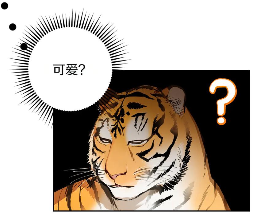 《和猛虎大人的恋爱旅行》第3话 不错的同伴 第130页
