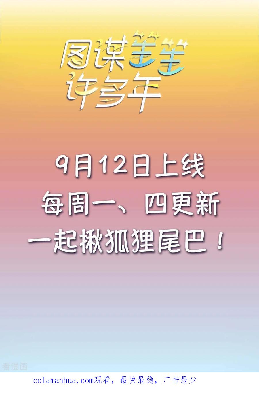《图谋笙笙许多年》预告 第16页
