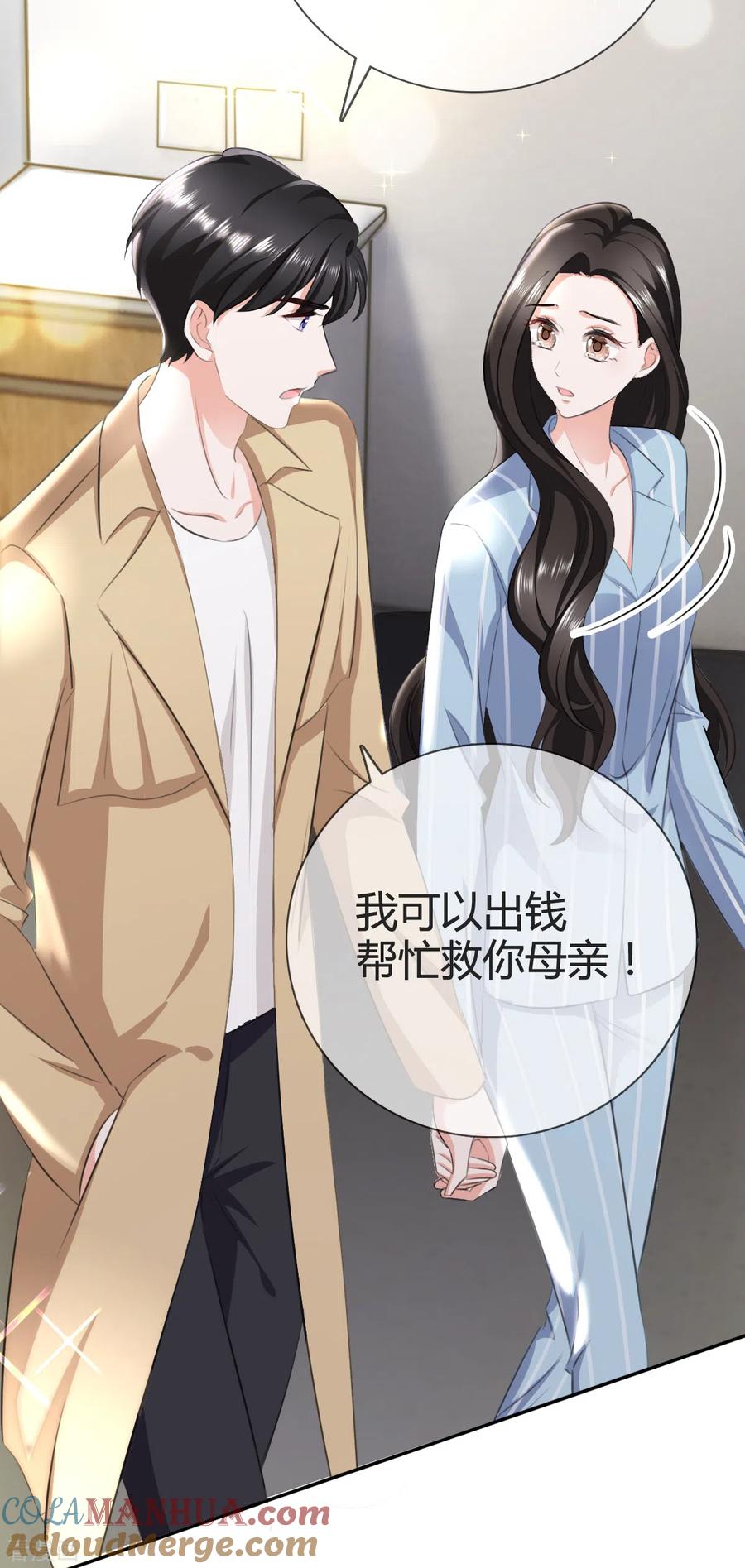 《图谋笙笙许多年》第3话 我警告你，陆衍生 第17页