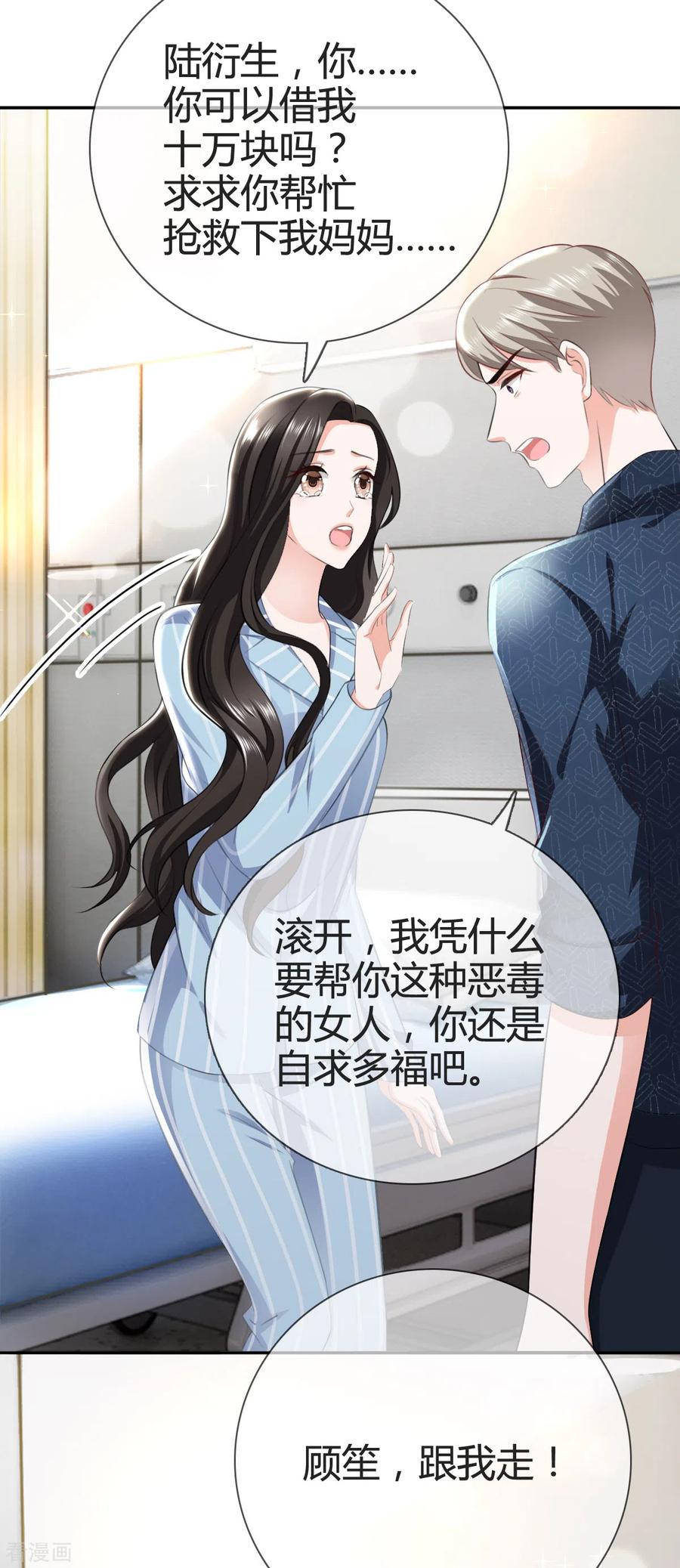 《图谋笙笙许多年》第3话 我警告你，陆衍生 第16页
