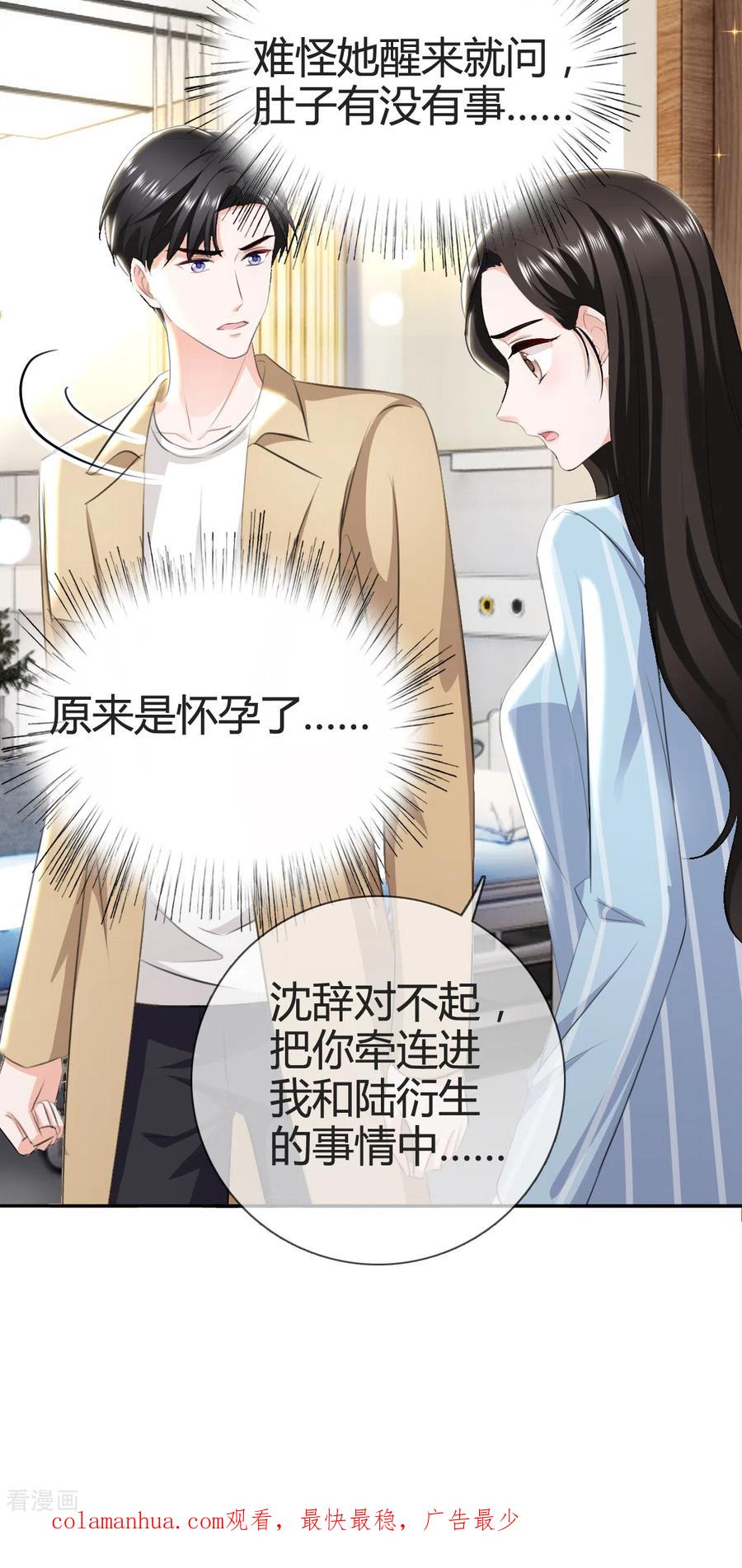 《图谋笙笙许多年》第3话 我警告你，陆衍生 第24页