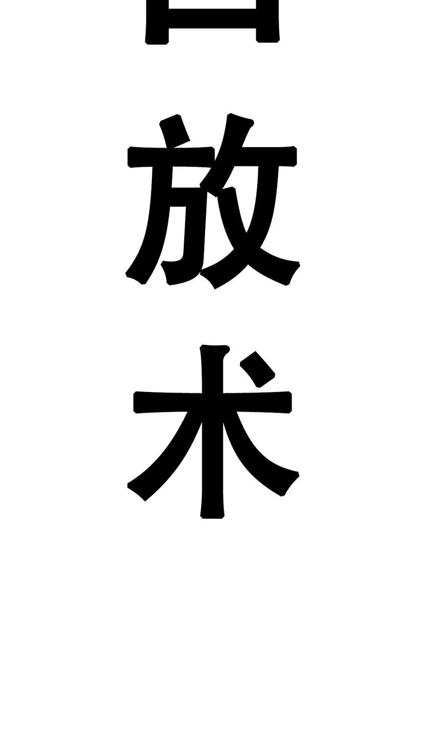 《吞鬼师》第1集 第160页
