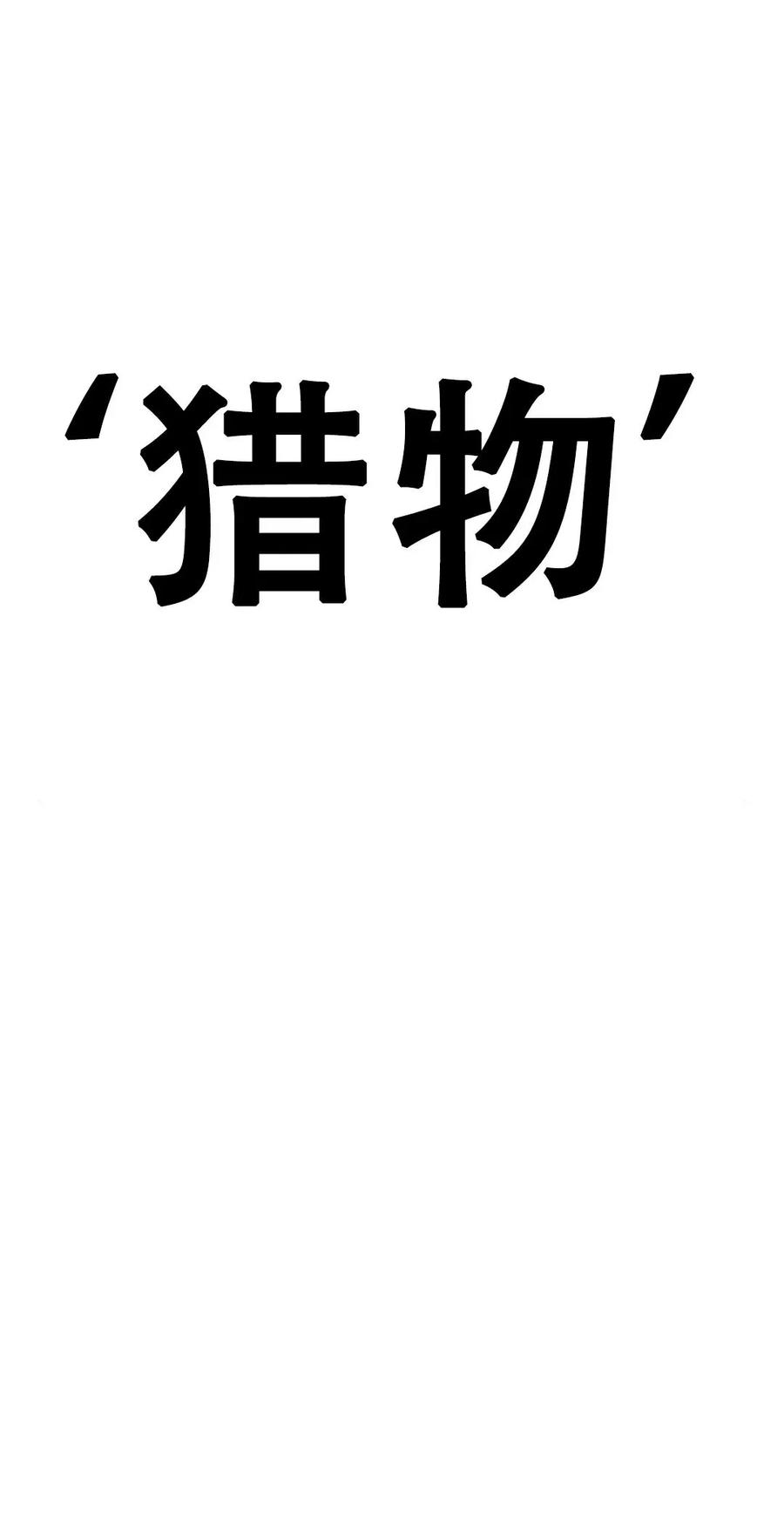 《吞鬼师》第11集 第186页