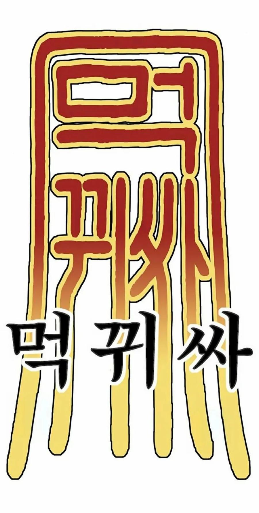 《吞鬼师》第11集 第83页