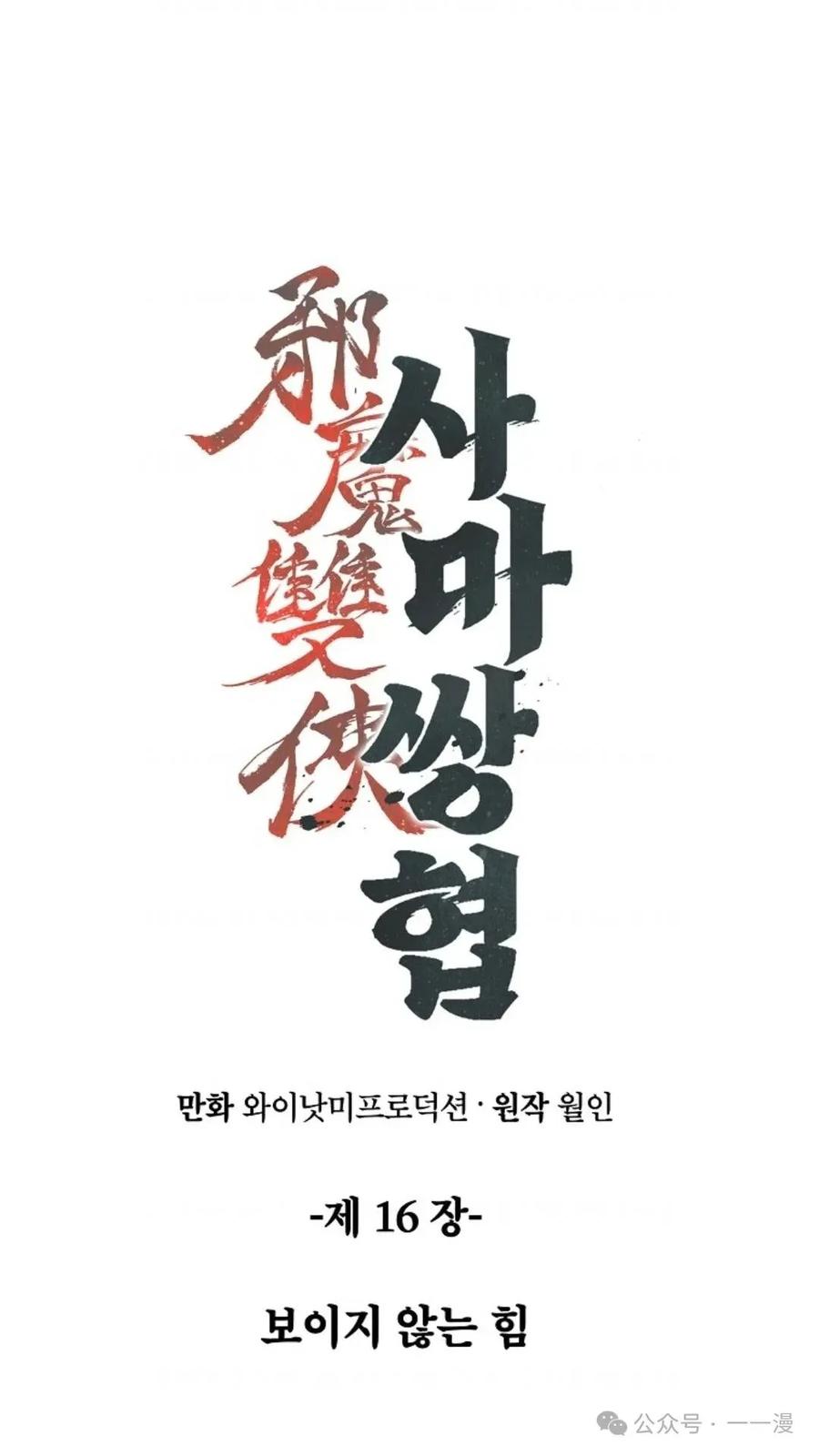 《邪魔双侠》邪魔无双第16集 第18页
