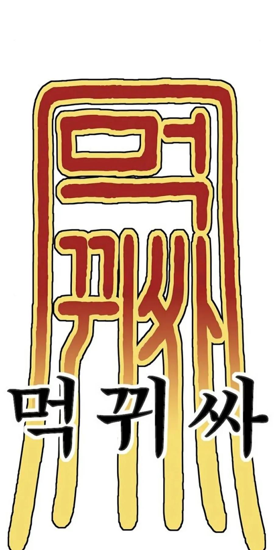 《吞鬼师》第2集 第139页