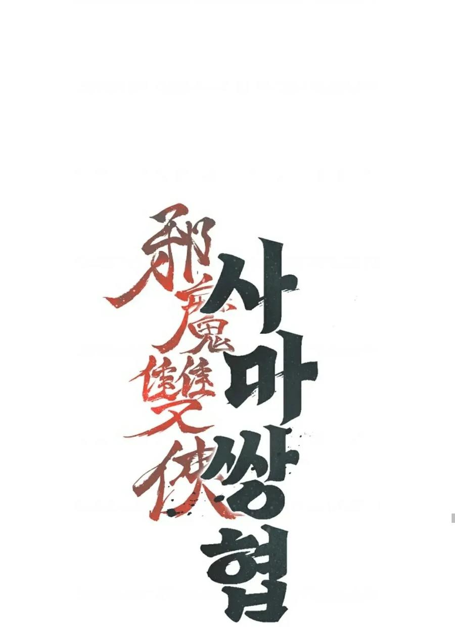 《邪魔双侠》邪魔无双第20集 第51页