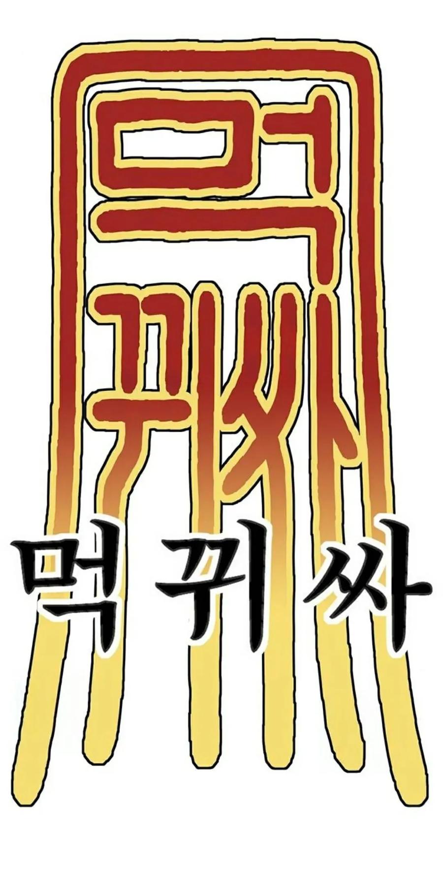 《吞鬼师》第3集 第60页