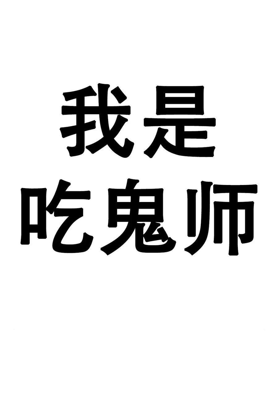 《吞鬼师》第3集 第187页