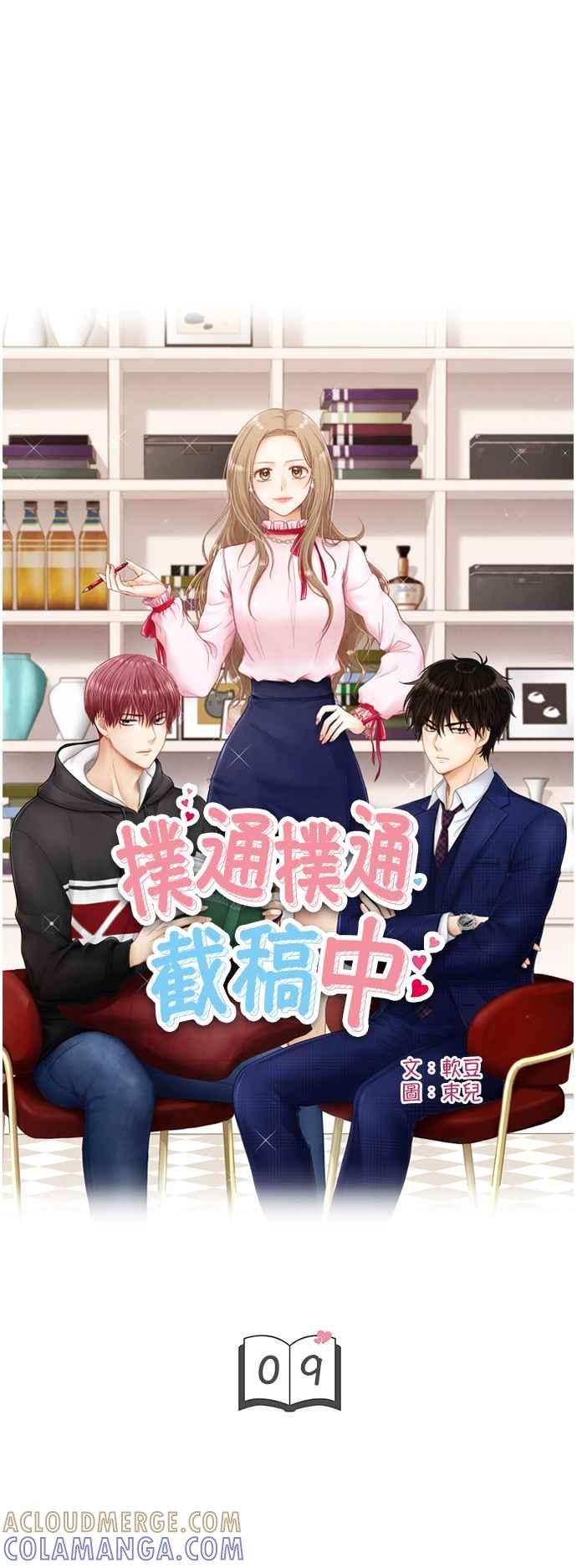 《扑通扑通截稿中》第9话 第4页