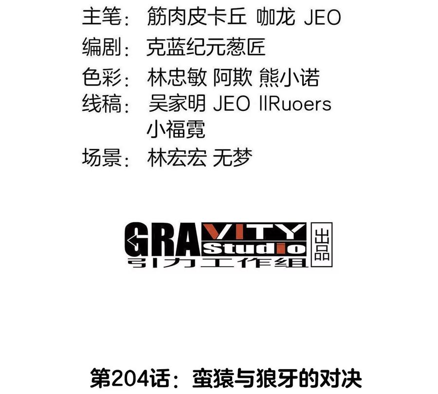 重生为怪兽什么鬼 - 第204话 蛮猿与狼牙的对决 - 第4张图