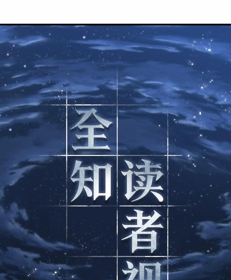 全知读者视角 221.故事的地平线-1 第76页