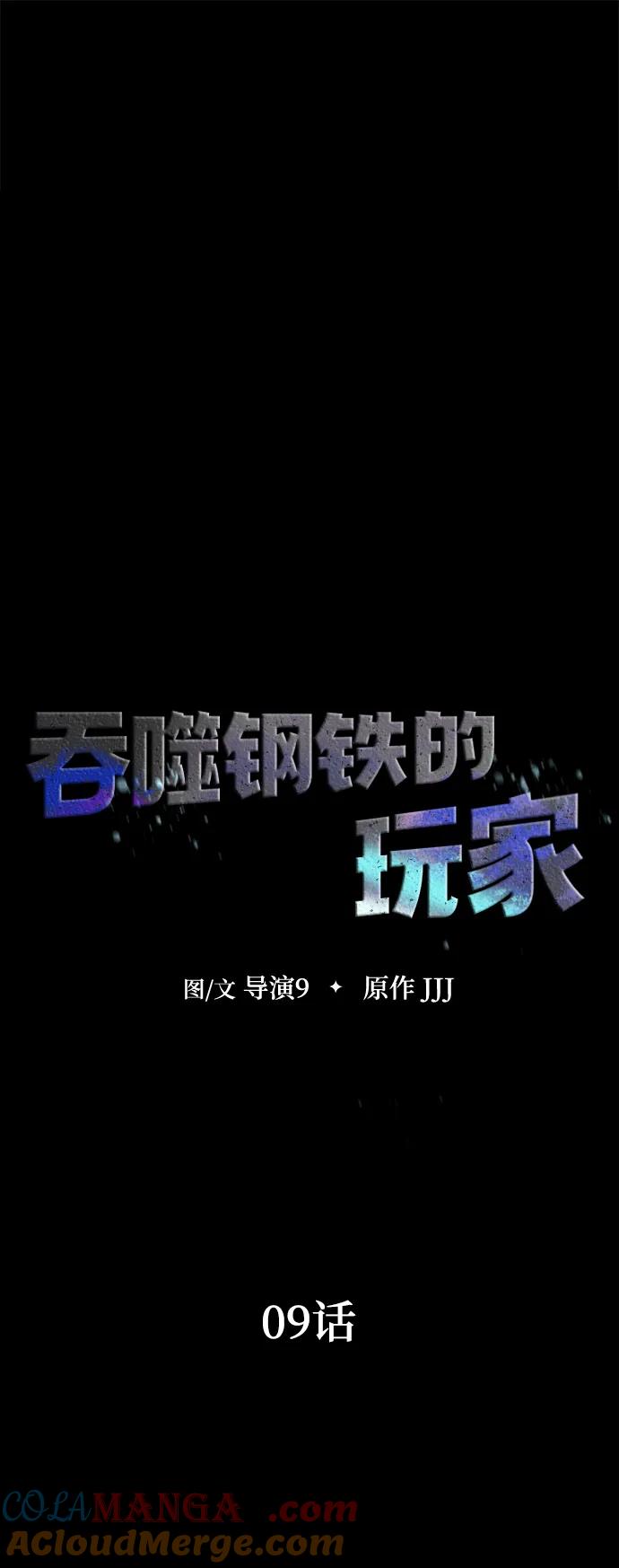 《吞噬钢铁的玩家》[第9话] 封锁梨泰湲传送门作战（3） 第25页