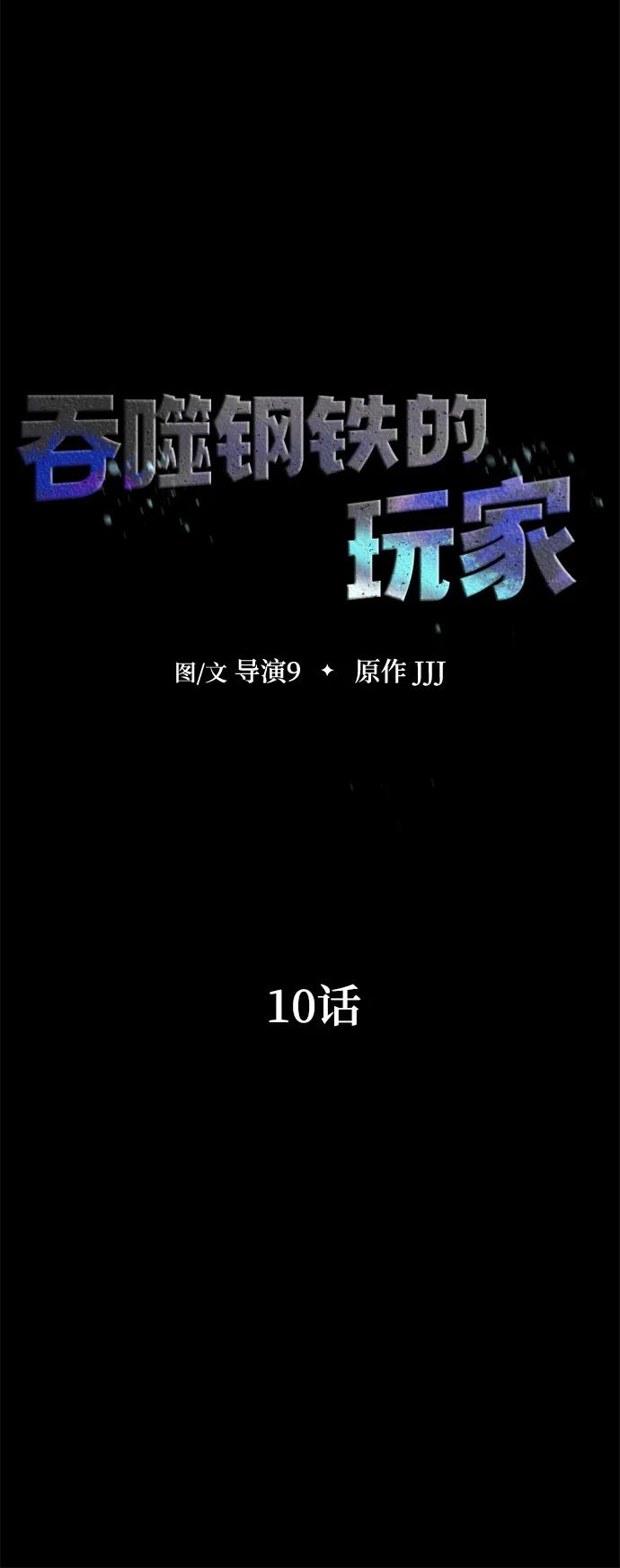 《吞噬钢铁的玩家》[第10话] 封锁梨泰湲传送门作战（4） 第23页