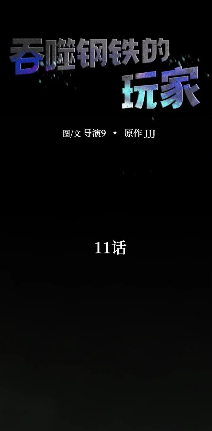 《吞噬钢铁的玩家》[第11话] 封锁梨泰湲传送门作战（5） 第12页