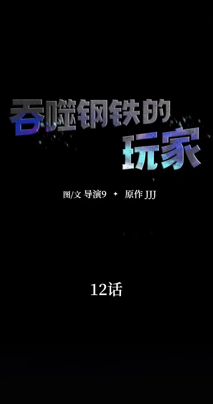 《吞噬钢铁的玩家》[第12话] PTSD 第11页