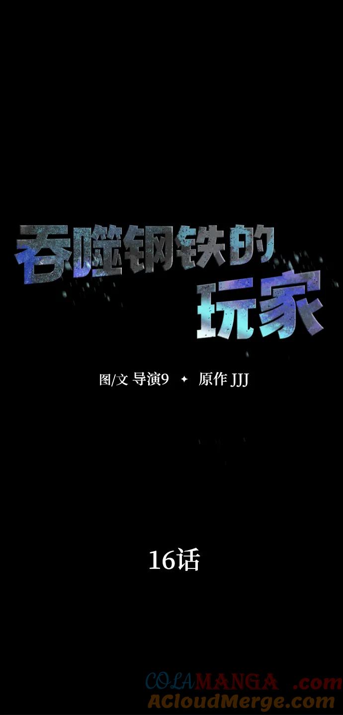 《吞噬钢铁的玩家》[第16话] 反派 第9页
