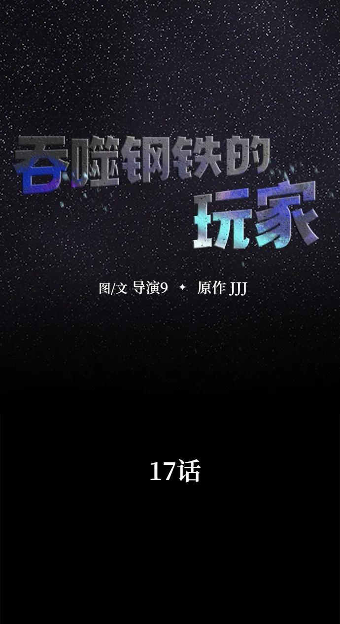 《吞噬钢铁的玩家》[第17话] 怀疑和确信 第14页