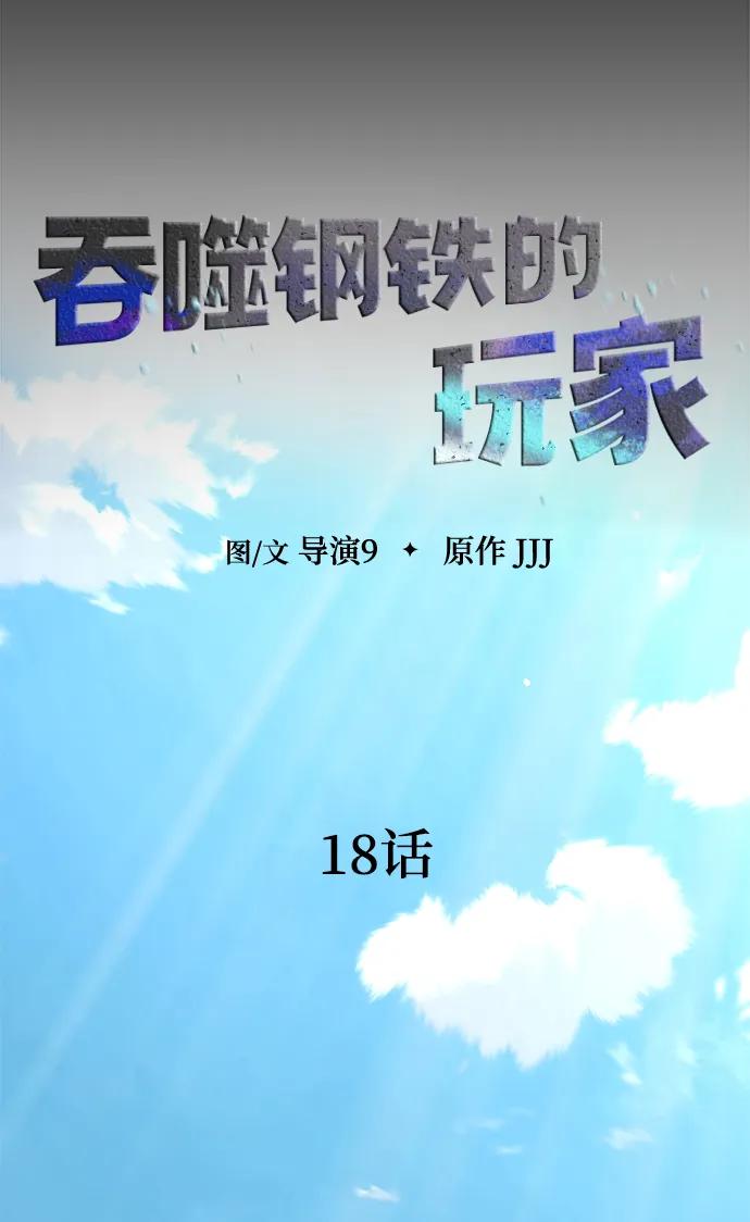 《吞噬钢铁的玩家》[第18话] 属性相克 第10页