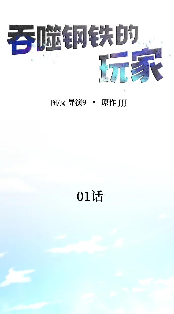 《吞噬钢铁的玩家》[第1话] 在军队重生的低级玩家 第22页