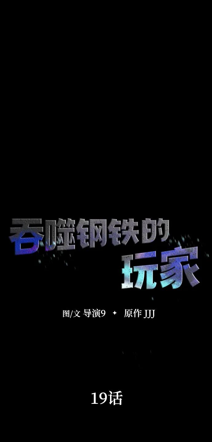 《吞噬钢铁的玩家》[第19话] 脑残 第10页