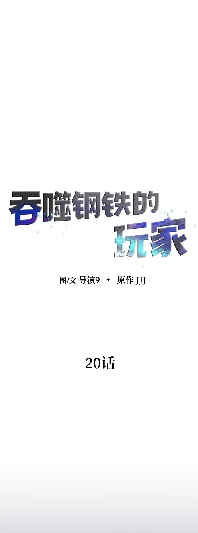 《吞噬钢铁的玩家》[第20话] 无论是谁都有计划 第23页