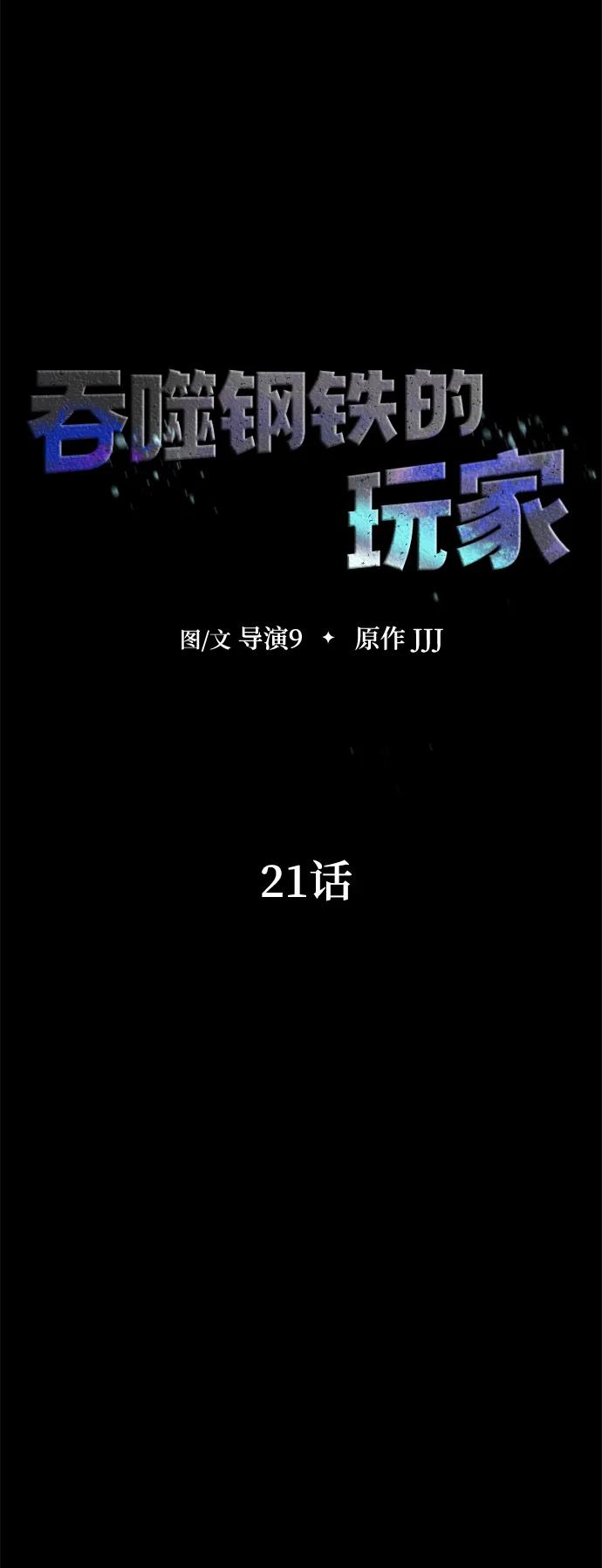 《吞噬钢铁的玩家》[第21话] 同伴 第11页