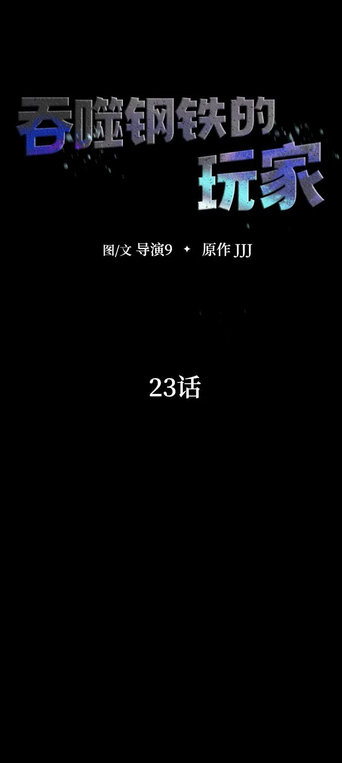 《吞噬钢铁的玩家》[第23话] 抢人头 第16页