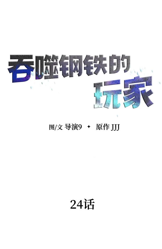 《吞噬钢铁的玩家》[第24话] 特别晋升 第16页