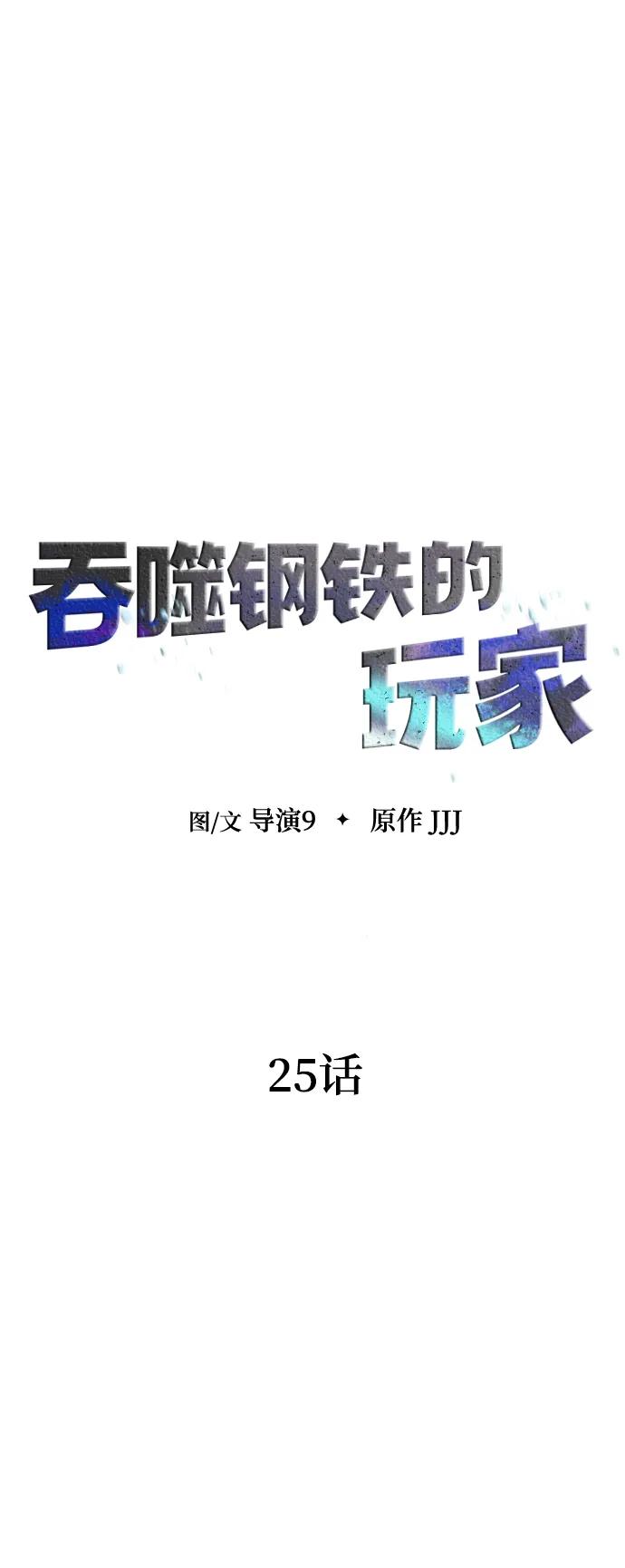 《吞噬钢铁的玩家》[第25话] 红色传送门 第17页