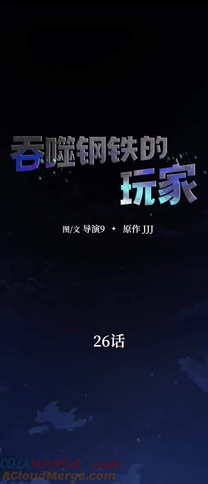 《吞噬钢铁的玩家》[第26话] 成功是荣耀，失败… 第15页