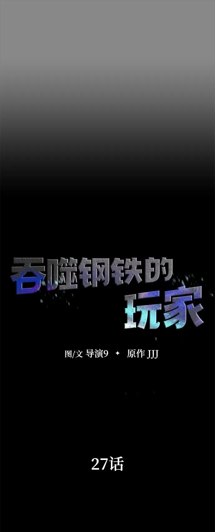 《吞噬钢铁的玩家》[第27话] 金汤匙之矛 第30页