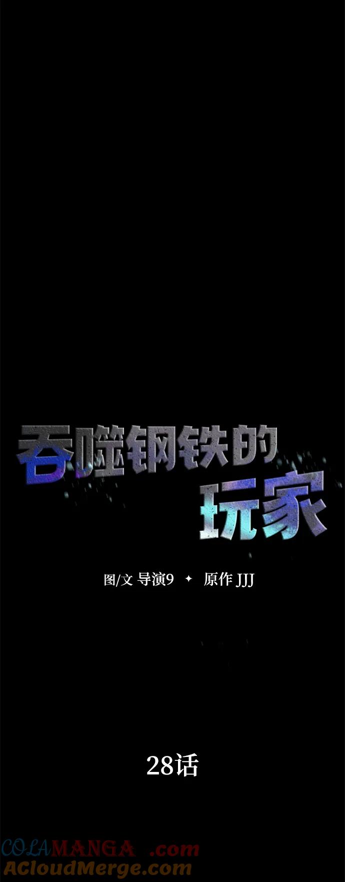 《吞噬钢铁的玩家》[第28话] 你的身份 第33页
