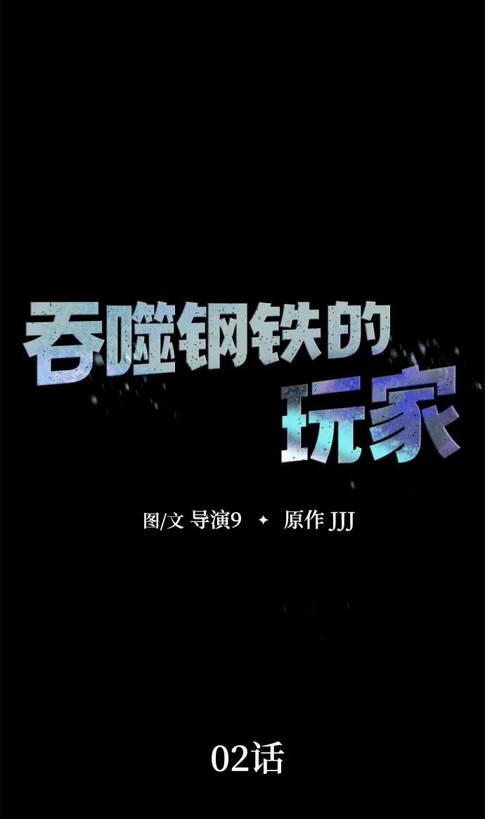 《吞噬钢铁的玩家》[第2话] 营内传送门（1） 第24页