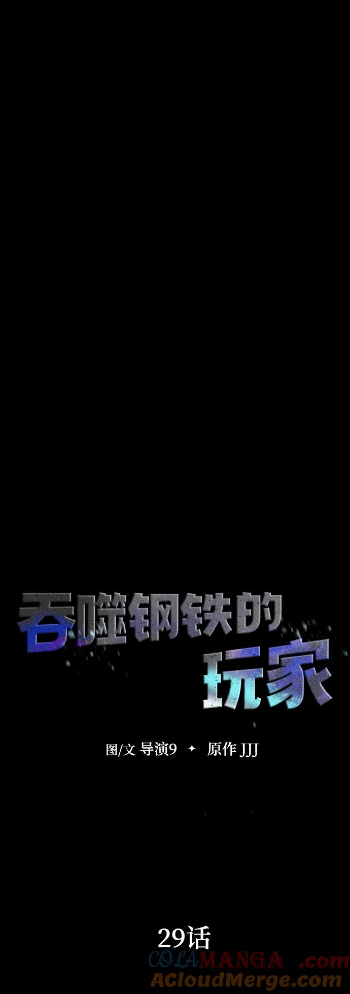《吞噬钢铁的玩家》[第29话] 吸血鬼 第9页